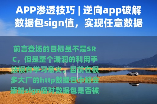 APP渗透技巧 | 逆向app破解数据包sign值，实现任意数据重放添加