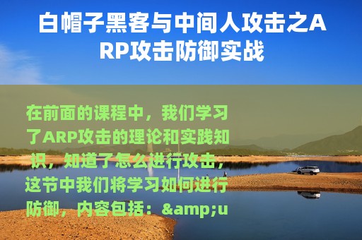 白帽子黑客与中间人攻击之ARP攻击防御实战