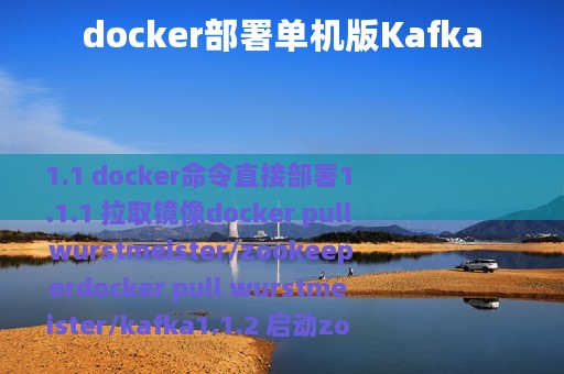 docker部署单机版Kafka