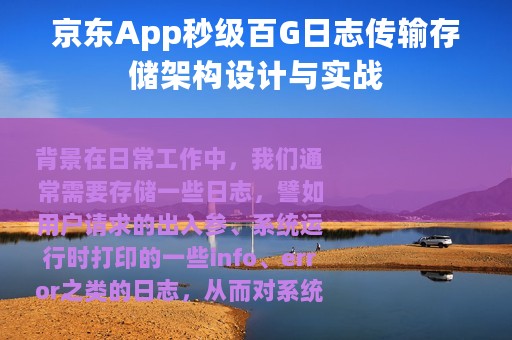 京东App秒级百G日志传输存储架构设计与实战