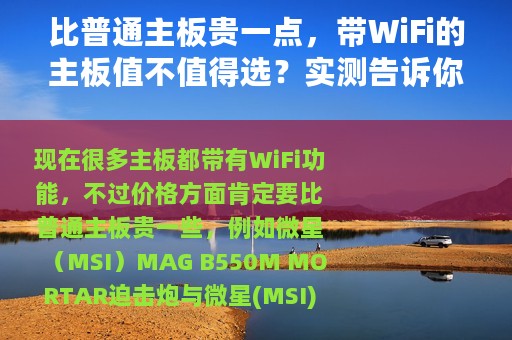 比普通主板贵一点，带WiFi的主板值不值得选？实测告诉你