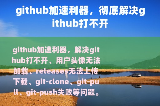 github加速利器，彻底解决github打不开