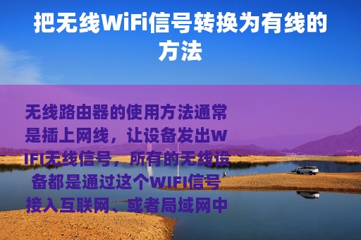 把无线WiFi信号转换为有线的方法