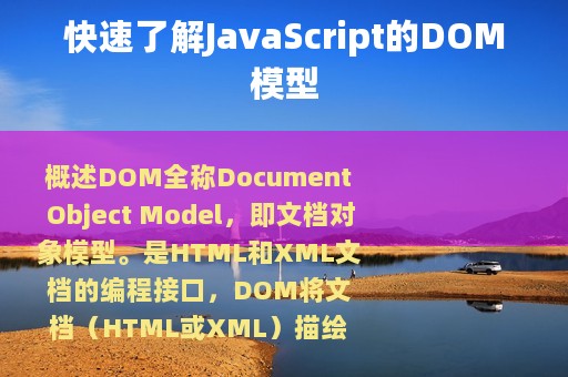 快速了解JavaScript的DOM模型