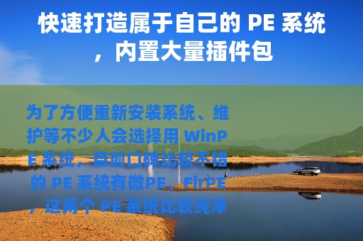 快速打造属于自己的 PE 系统，内置大量插件包