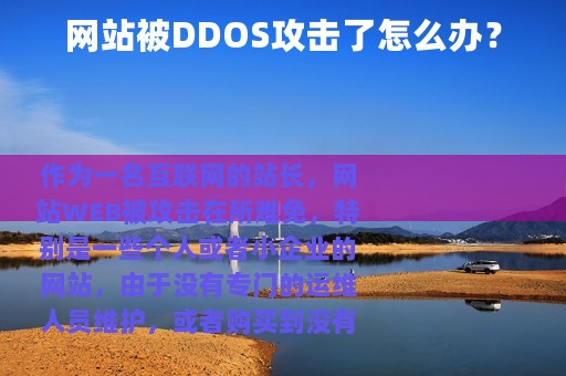 网站被DDOS攻击了怎么办？