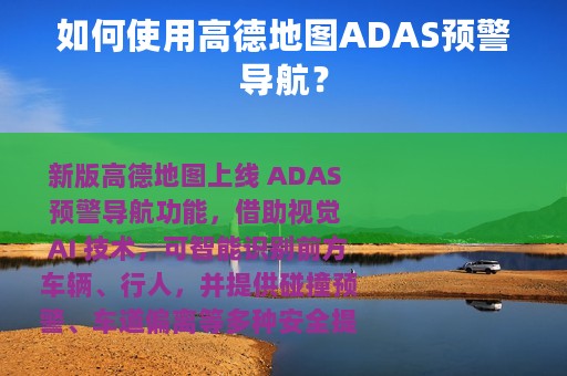 如何使用高德地图ADAS预警导航？