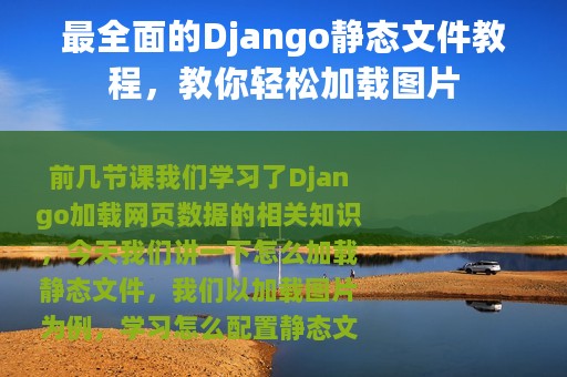 最全面的Django静态文件教程，教你轻松加载图片