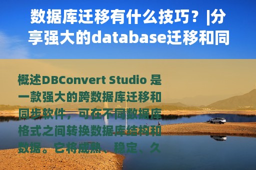数据库迁移有什么技巧？|分享强大的database迁移和同步工具