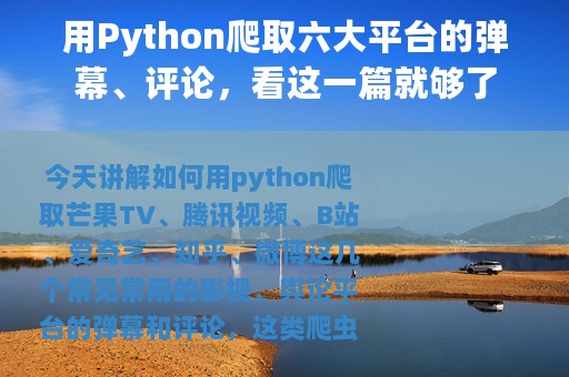 用Python爬取六大平台的弹幕、评论，看这一篇就够了