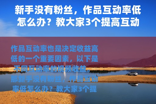 新手没有粉丝，作品互动率低怎么办？教大家3个提高互动率的技巧