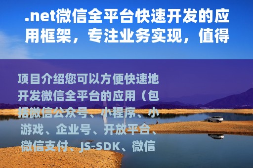 .net微信全平台快速开发的应用框架，专注业务实现，值得收藏