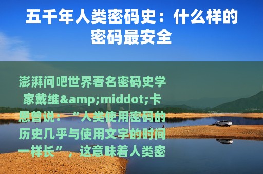 五千年人类密码史：什么样的密码最安全