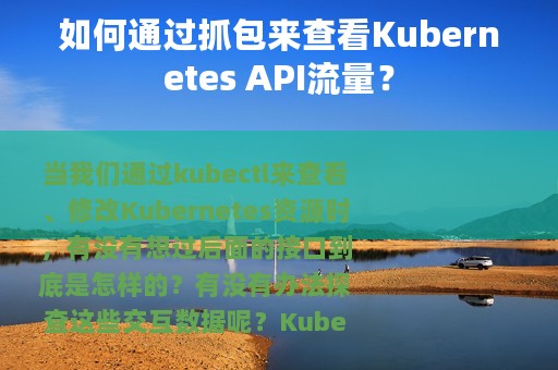 如何通过抓包来查看Kubernetes API流量？