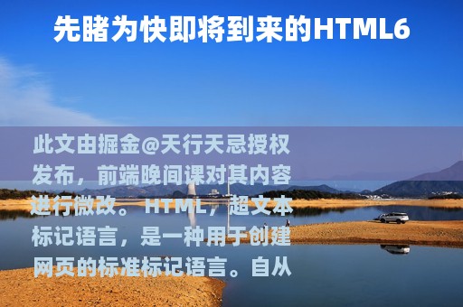 先睹为快即将到来的HTML6