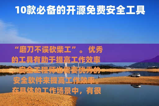 10款必备的开源免费安全工具