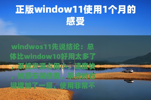 正版window11使用1个月的感受