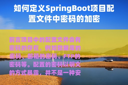 如何定义SpringBoot项目配置文件中密码的加密