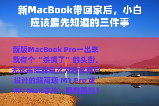 新MacBook带回家后，小白应该最先知道的三件事