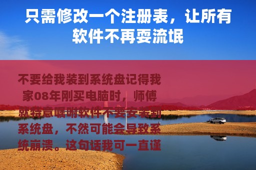 只需修改一个注册表，让所有软件不再耍流氓