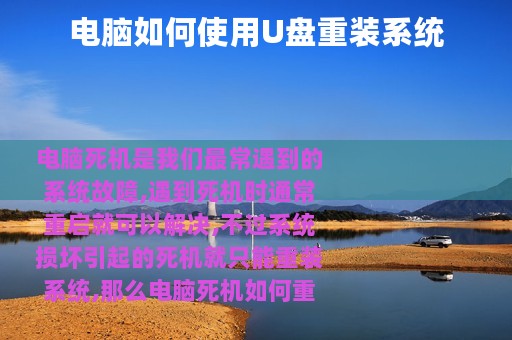 电脑如何使用U盘重装系统