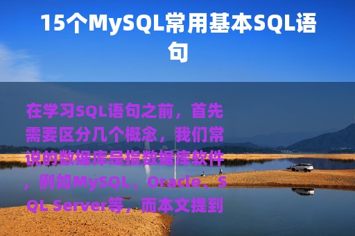 15个MySQL常用基本SQL语句
