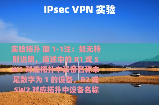 IPsec VPN 实验