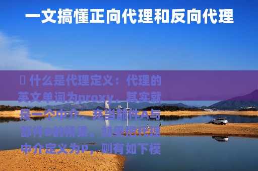 一文搞懂正向代理和反向代理