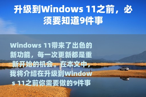 升级到Windows 11之前，必须要知道9件事