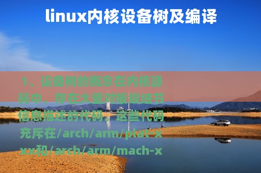 linux内核设备树及编译