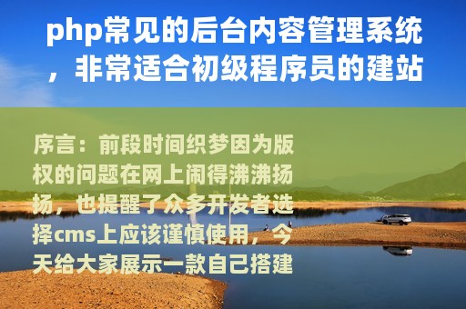 php常见的后台内容管理系统，非常适合初级程序员的建站系统