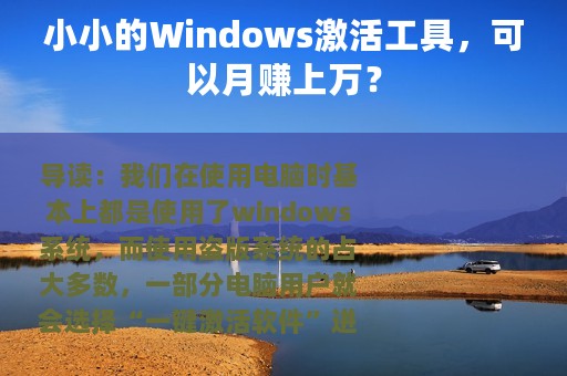 小小的Windows激活工具，可以月赚上万？