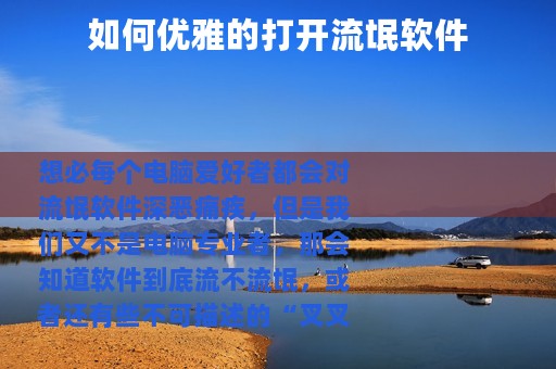 如何优雅的打开流氓软件