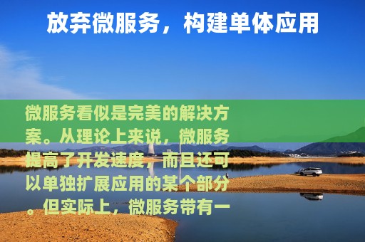 放弃微服务，构建单体应用