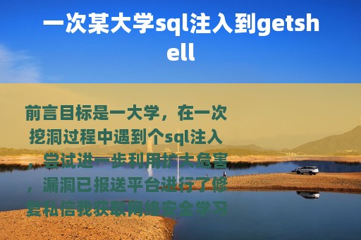 一次某大学sql注入到getshell