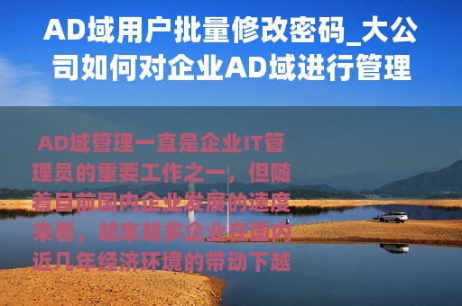 AD域用户批量修改密码_大公司如何对企业AD域进行管理？