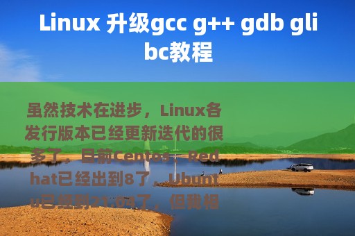 Linux 升级gcc g++ gdb glibc教程