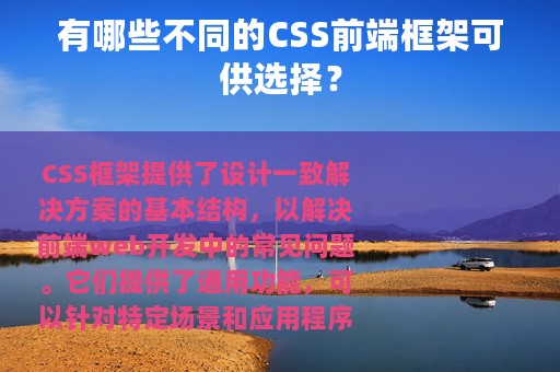 有哪些不同的CSS前端框架可供选择？