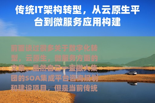 传统IT架构转型，从云原生平台到微服务应用构建