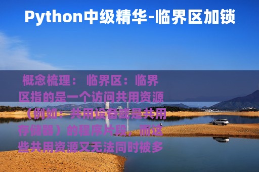 Python中级精华-临界区加锁