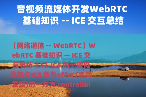 音视频流媒体开发WebRTC 基础知识 -- ICE 交互总结