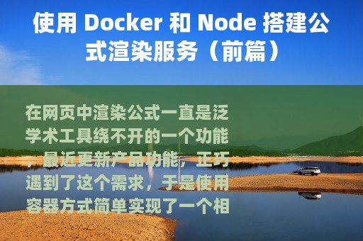 使用 Docker 和 Node 搭建公式渲染服务（前篇）