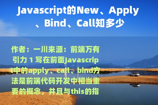 Javascript的New、Apply、Bind、Call知多少
