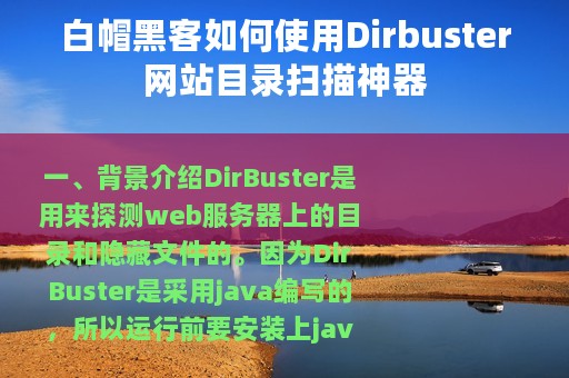 白帽黑客如何使用Dirbuster网站目录扫描神器