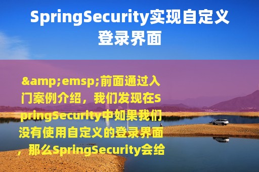 SpringSecurity实现自定义登录界面