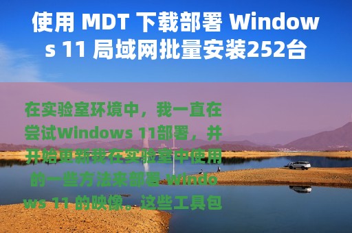 使用 MDT 下载部署 Windows 11 局域网批量安装252台