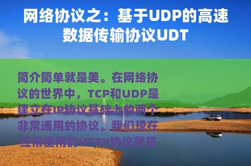 网络协议之：基于UDP的高速数据传输协议UDT