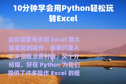 10分钟学会用Python轻松玩转Excel