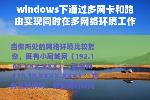 windows下通过多网卡和路由实现同时在多网络环境工作