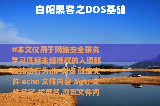 白帽黑客之DOS基础
